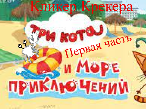 Кликер Крекера v-2.1