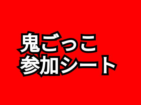 鬼ごっこ参加シート remix-2