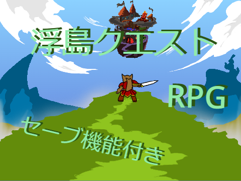 (RPG)　浮島クエスト