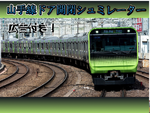 【広告付き！】フルコーラスチャレンジ付き山手線ドア開閉シュミレーター