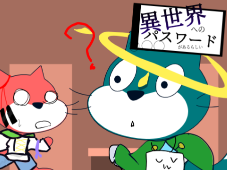 異世界へのパスワードがあるらしい。#2