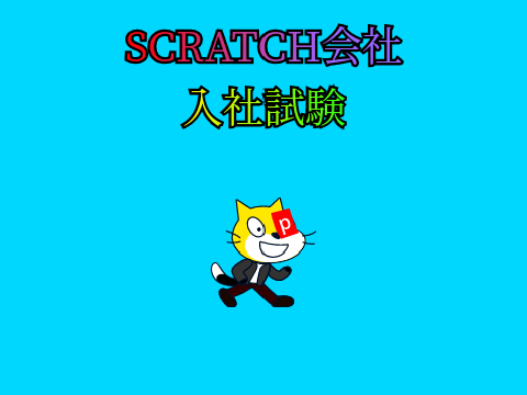 SCRATCH会社　入社試験（面接）