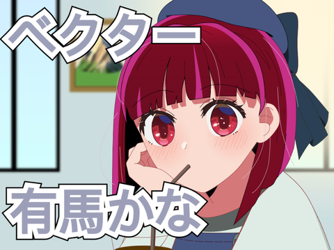 【推しの子】有馬かな　オリジナルベクター絵　❷