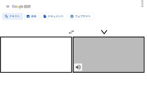 Google翻訳