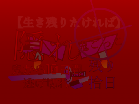 隠れ鬼ごっこ(生き残りたければ鬼から10日間逃げ切れ)新・OP