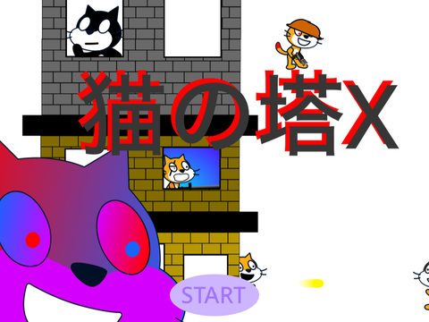 猫の塔X！