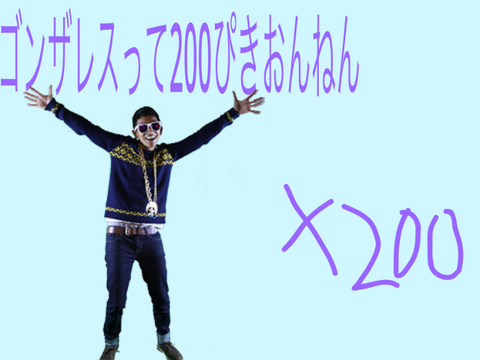 ゴンザレスって200匹おんねん