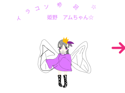 【♔姫野アム♔】マイキャライラコン　応募用紙 remix
