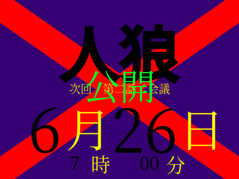 人狼GAME　次回公開日・最新話情報