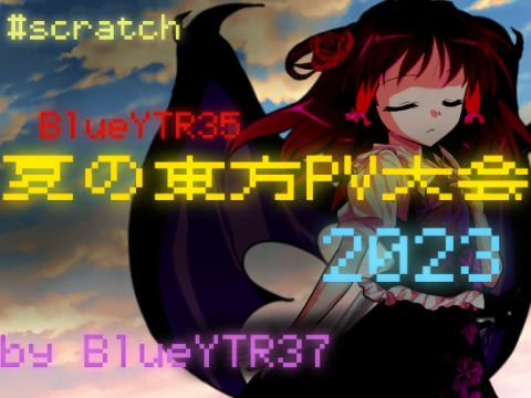 =東方PV大会開催決定!=【2023】-BlueYTR35/7-