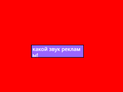 реклама звук каждый день!