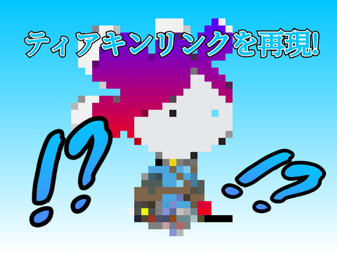 テラをティアキンリンクにしてみた結果