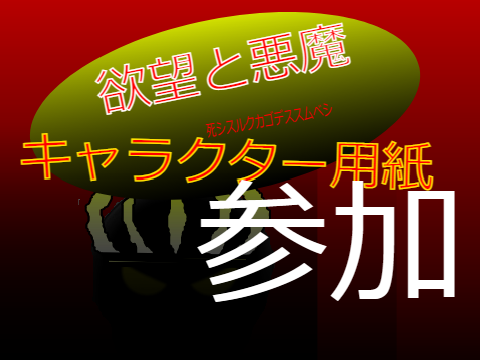 戦闘の世　参加用紙 remix