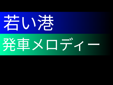 【耳コピ再現】若い港