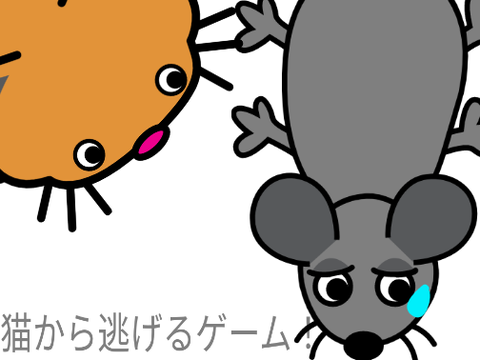 猫から逃げるゲーム！ remix
