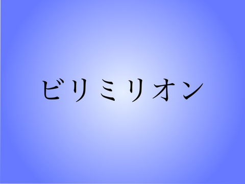 ビリミリオン