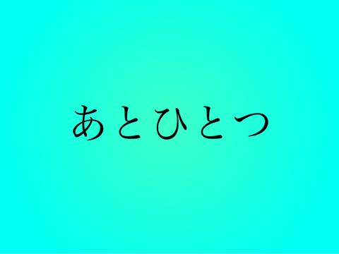 あとひとつ
