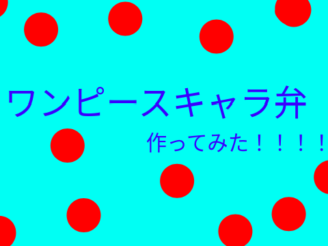 ワンピースキャラ弁
