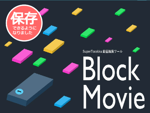 Block Movie ーSuperTorakkuの簡単な動画編集ツール