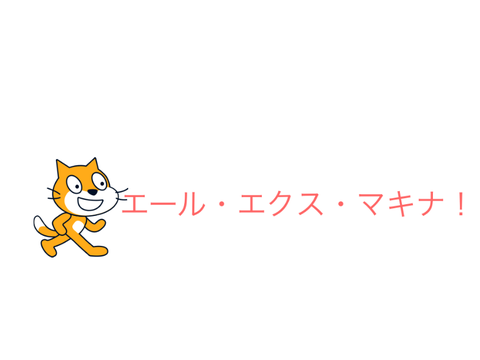 エール・エクス・マキナ！　音源