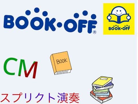 BOOK•OFF スプリクト演奏