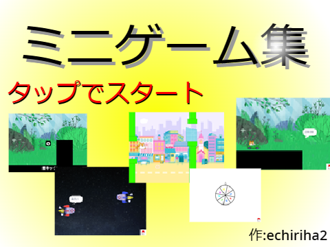 mini-game collection(ミニゲーム集)