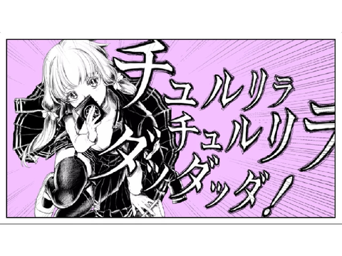 チュルリラチュルリラダッダッダ！