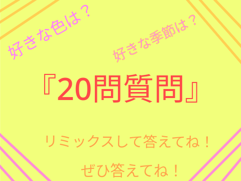 20問の質問を答えてみて！ remix