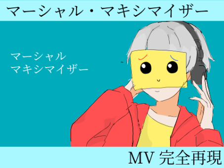 マーシャル・マキシマイザー MV再現してみた！ remix
