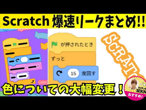 Scratchアップデート爆速リークまとめ