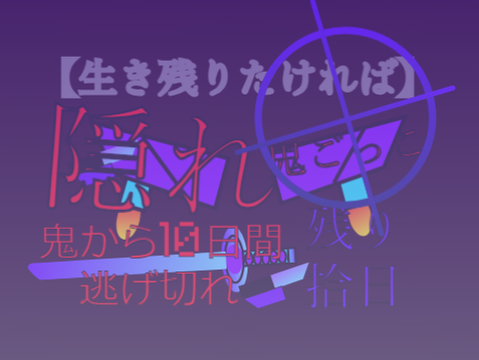 隠れ鬼ごっこ　ed