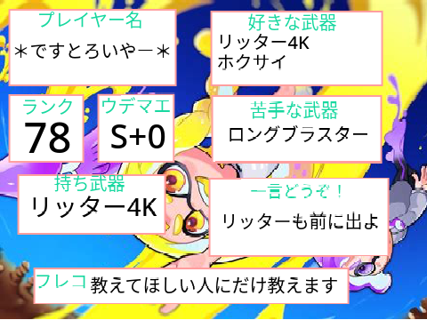 スプラ3 自己紹介カード remix