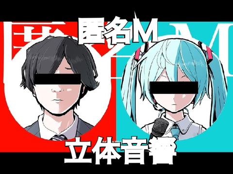 【立体音響】匿名Ｍ/ピノキオピー