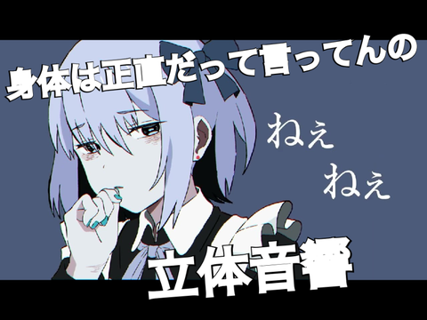 【立体音響】身体は正直だって言ってんの/式浦躁吾