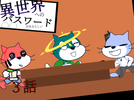 異世界へのパスワードがあるらしい3話