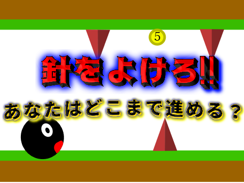 針をよけろ‼