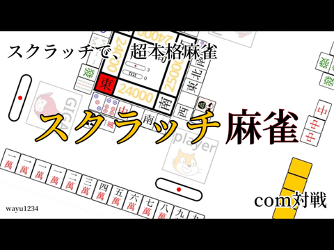 麻雀 ~ Scratch MahJong ~ v1.22 remix-2
