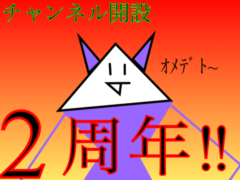 チャンネル開設2周年！！！