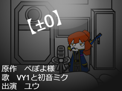 ユウで【±0】　ロボトミアニメ