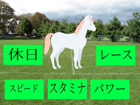 競走馬育成レースゲーム