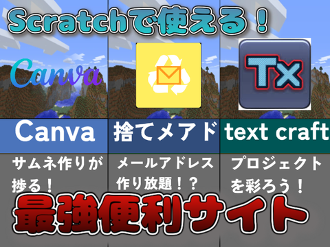 scratchで使える最強便利サイト