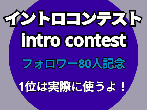 intro contest イントロコンテスト