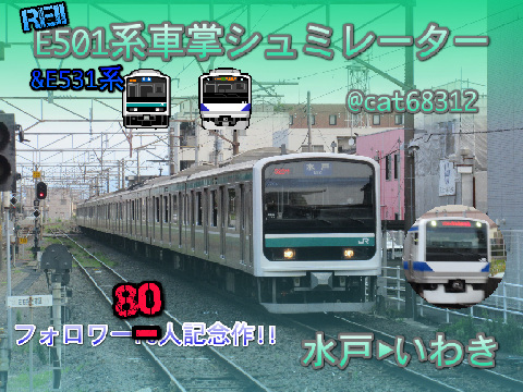 RN 超大作!!【フォロワー80人記念】 常磐線E501系 車掌ゲーム・E531系ワンマンゲーム(水戸〜いわき) 