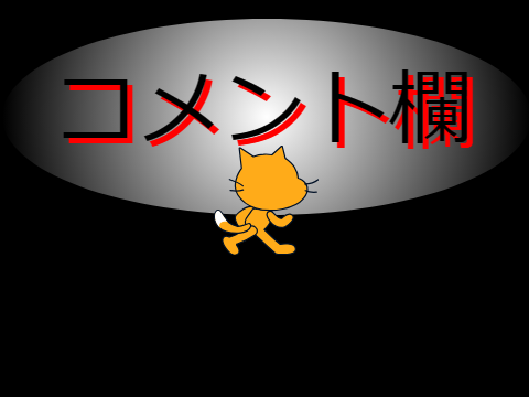 コメント欄
