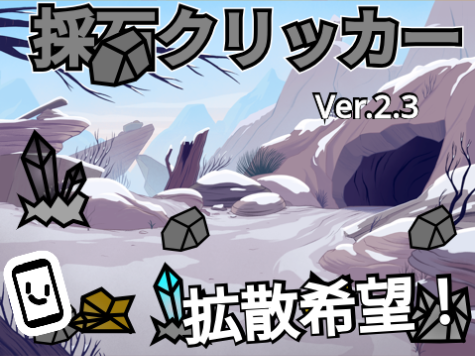 採石クリッカー!!Ver.2.5