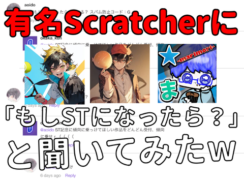 [企画]有名ScratcherにもしSTになったらと聞いてみたら！