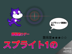 初作品!【弾幕】スプライト1の...