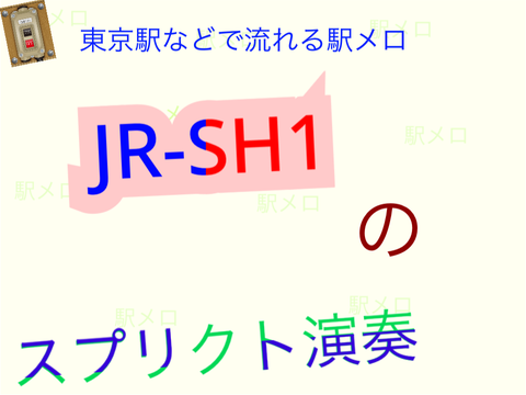 東京駅などで流れる「JR-SH1」のスプリクト演奏