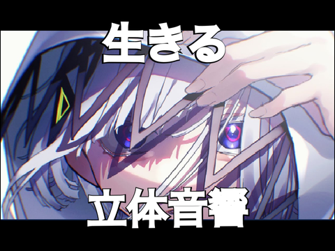 【立体音響】生きる/水野あつ