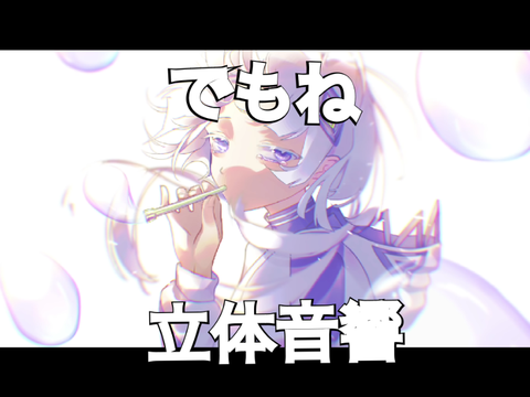 【立体音響】でもね/水野あつ
